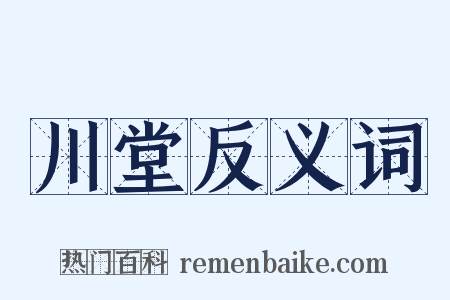 川堂反义词是什么意思的图片